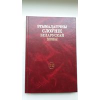 Этымалагічны слоўнік беларускай мовы. Том 12