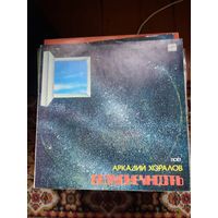 Виниловая пластинка -Аркадий Хоралов