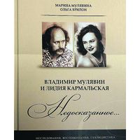 Книга Ольги Брилон  "Владимир Мулявин и Лидия Кармальская. "