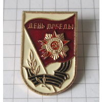 День победы