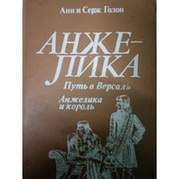 Анн и Серж Голон. Анжелика путь в Версаль. Анжелика и король