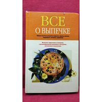 Всё о выпечке