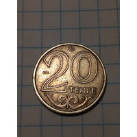 20 тенге Казахстан 2000 год