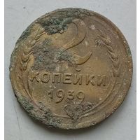 2 копейки 1939 года