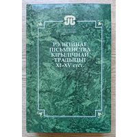 Рэлігійнае пісьменства кірылічнай традыцыі XI-XV стст. (Помнікі даўняга пісьменства Беларусі)