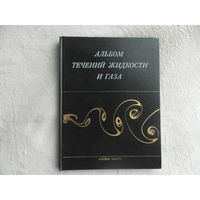 Ван-Дайк. Альбом течений жидкости и газа. М. Мир. 1986г.