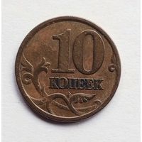 Россия. 10 копеек 1998 СП.