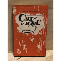 Лазутин И. - Суд идет