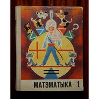 Матэматыка 1. Падручнік для першага класа 1976