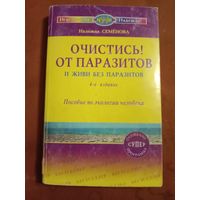 Надежда Семенова Очистись! от паразитов и живи без паразитов Издание 4 исправленное и дополненное