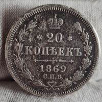 20 копеек 1869 года, Александр II, НЕПЛОХАЯ
