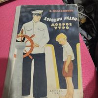 В.Железников.  Хорошим людям-доброе утро. Рассказы.