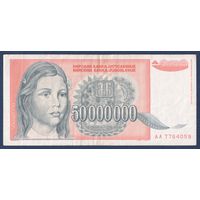 Югославия, 50000000 динаров 1993 г, P-123 (AА, девочка, Белградский университет), VF