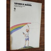 Журнал "Химия и жизнь", 1980, вып. 9