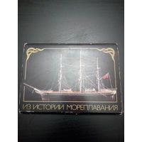 Набор открыток цветных "Из истории мореплавания" СССР 1988 год