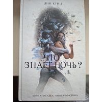 Дин Кунц "Что знает ночь?"