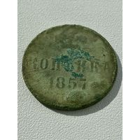 Копейка 1857 год