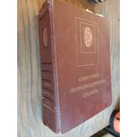 Книга "Советский энциклопедический словарь", 1988г.