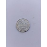 20 копеек 1927 года с рубля!