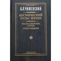 Чижевский КОСМИЧЕСКИЙ ПУЛЬС ЖИЗНИ Земля в объятиях Солнца. Гелиотараксия