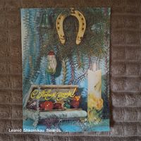 Открытка С Новым Годом!  (чистая) Фотокомпозиция А. Богданова 1992 год. ПРОДАЮ.