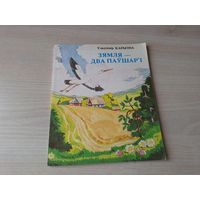 Зямля - два паўшар'і - КАК НОВАЯ - Уладзімір Карызна  м.  Волкаў - вершаваная паэма 1988