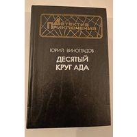 Десятый круг ада   Ю.Виноградов