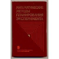 Математические методы планирования эксперимента. Сборник трудов. 1981