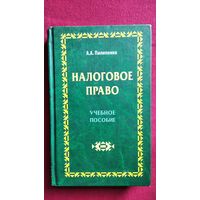 А.А. Пилипенко. Налоговое право. Учебное пособие // С автографом автора!