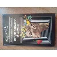 Среди запахов и звуков | Плужников Мариус Стефанович, Рязанцев Сергей Валентинович
