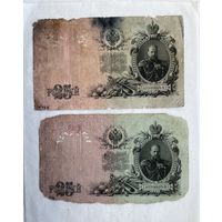 25 рублей 1909 2 шт