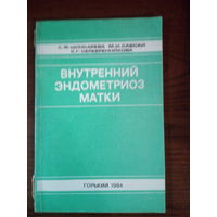 Л.Ф. Шинкарёва, М.И.  Сапсай, К.Г.  Серебренникова Внутренний эндометриоз матки