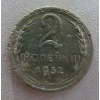 2 копейки 1952