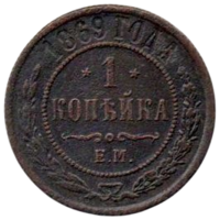 Российская Империя. 1 копейка 1869 ЕМ. Нечастая.