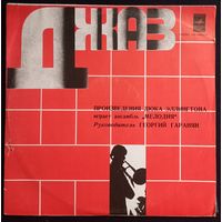 Мелодия – Произведения Дюка Эллингтона Играет Ансамбль Мелодия