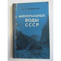 "Минеральные воды СССР". "Разливаемые в бутылки". Минеральная вода. П.Л. Яновский. Книга. 1968 г.и.