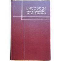 Курсовое проектирование деталей машин. Кудрявцев. Державец. Арефьев