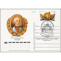 Почтовая карточка СССР с оригинальной маркой N 77 (10.01.1980) "250 лет со дня рождения А.В. Суворова"