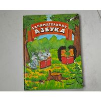 Занимательная азбука  детская книга