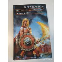 Молот и крест: фантастический роман / Гаррисон Г., Холм Д. ( зарубежная фантастика)