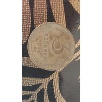 3 копейки 1946 года