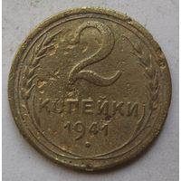 2 копейки 1941г.