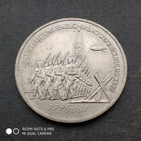 3 рубля 1991 г. 50 лет разгрома немецко - фашистских войск под Москвой.