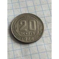 20 копеек 1944 года