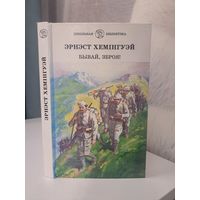 Эрнест Хемінгуэй Бывай зброя. Школьная бібліятэка