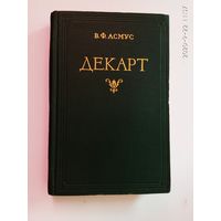 Асмус В.  Декарт.  1956г.