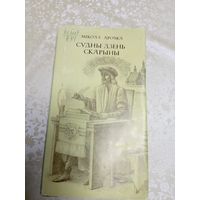 М.Арочка. Судны дзень Скарыны. Мастак М.Купава\2д