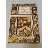 Эра милосердия. Братья Вайнеры.