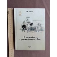 Книга Исторический путь и традиции образования в Корее (5997)