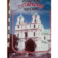 Беларускі гістарычны часопіс 10 2005